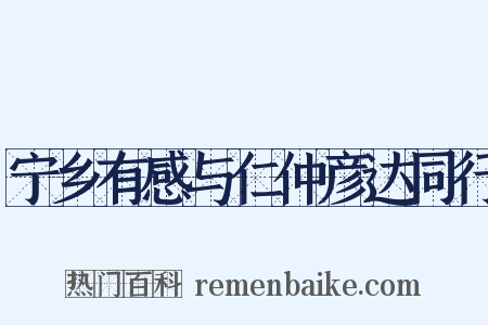 宁乡有感与仁仲彦达同行是什么意思的图片